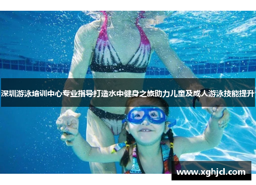 深圳游泳培训中心专业指导打造水中健身之旅助力儿童及成人游泳技能提升