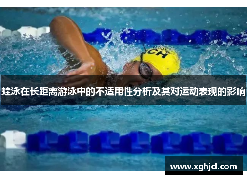 蛙泳在长距离游泳中的不适用性分析及其对运动表现的影响